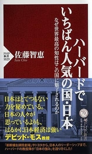 ハーバードでいちばん人気の国・日本 なぜ世界最高の知性はこの国に魅了されるのか　画像1