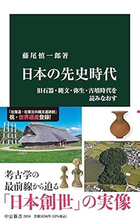 日本の先史時代-旧石器・縄文・弥生・古墳時代を読みなおす　画像1