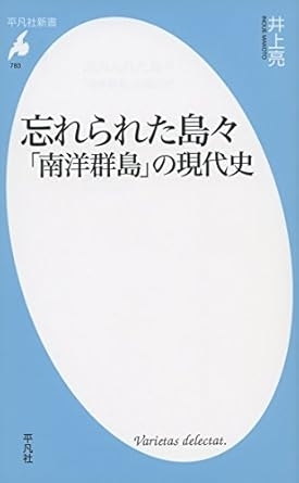 忘れられた島々「南洋群島」ノ現代史　画像1