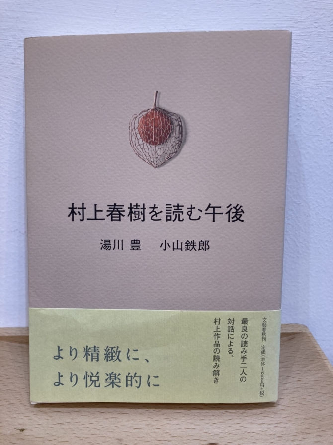 村上春樹を読む午後　画像1