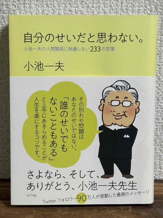 自分のせいだと思わない　小池一夫の人間関係に執着しない233の言葉　画像1