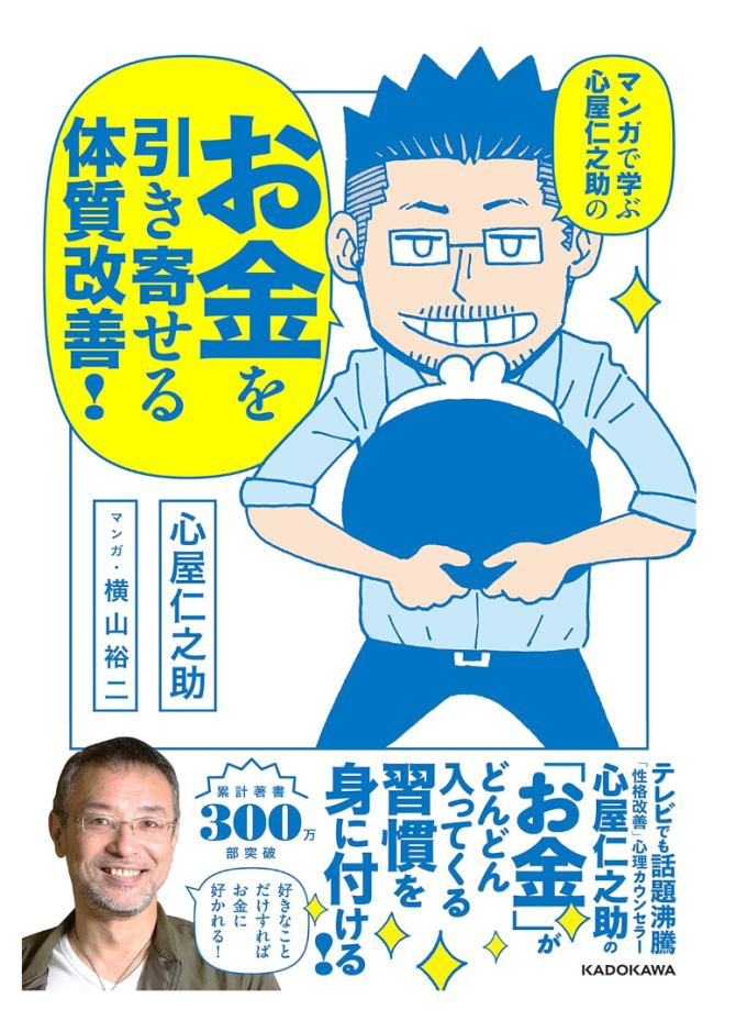 マンガで学ぶ 心屋仁之助の お金を引き寄せる体質改善!　画像1
