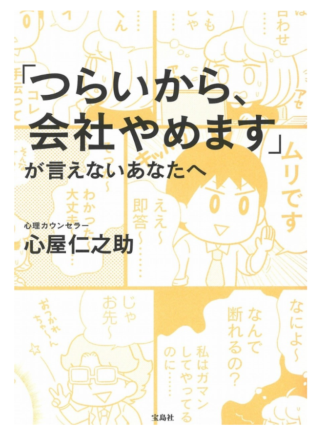 「つらいから、会社やめます」が言えないあなたへ　画像1