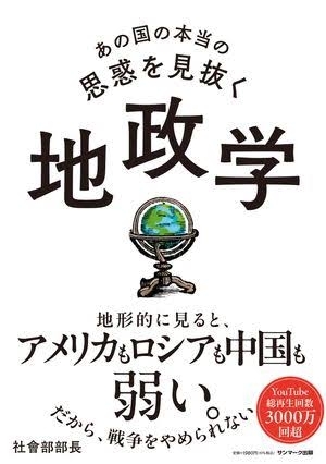 あの国の本当の思惑を見抜く 地政学　画像1