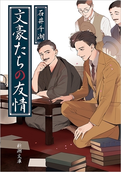 文豪たちの友情（サイン付き、新品）　画像1