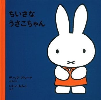 ちいさなうさこちゃん　画像1