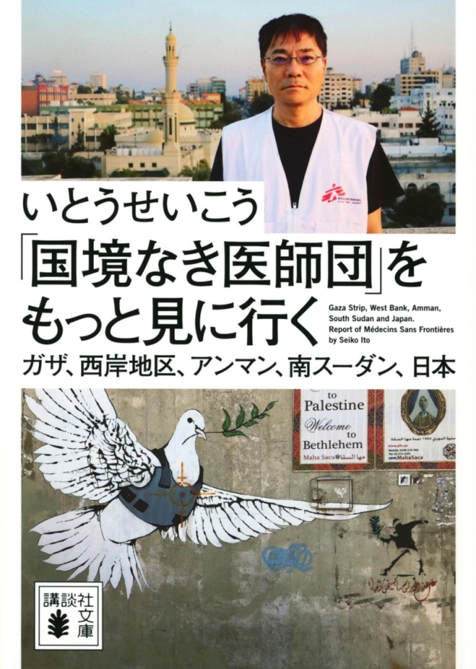 「国境なき医師団」をもっと見に行く　ガザ、西岸地区、アンマン、南スーダン、日本　画像1