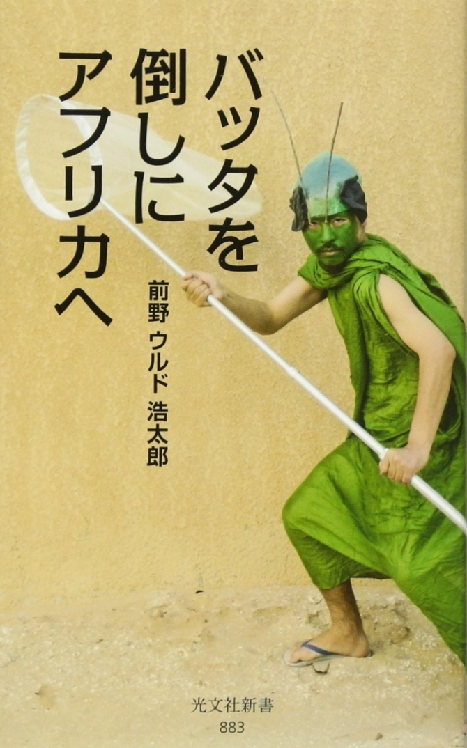 バッタを倒しにアフリカへ　画像1