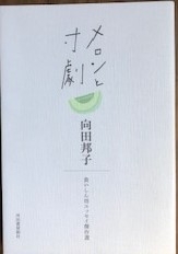 メロンと寸劇　画像1