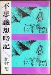 不思議想時記オリジナル版　画像1