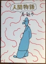 人間物語　画像1