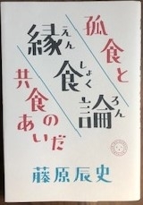 縁食論　孤食と共食のあいだ　画像1