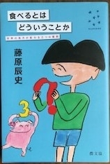 食べるとはどういうことか　画像1