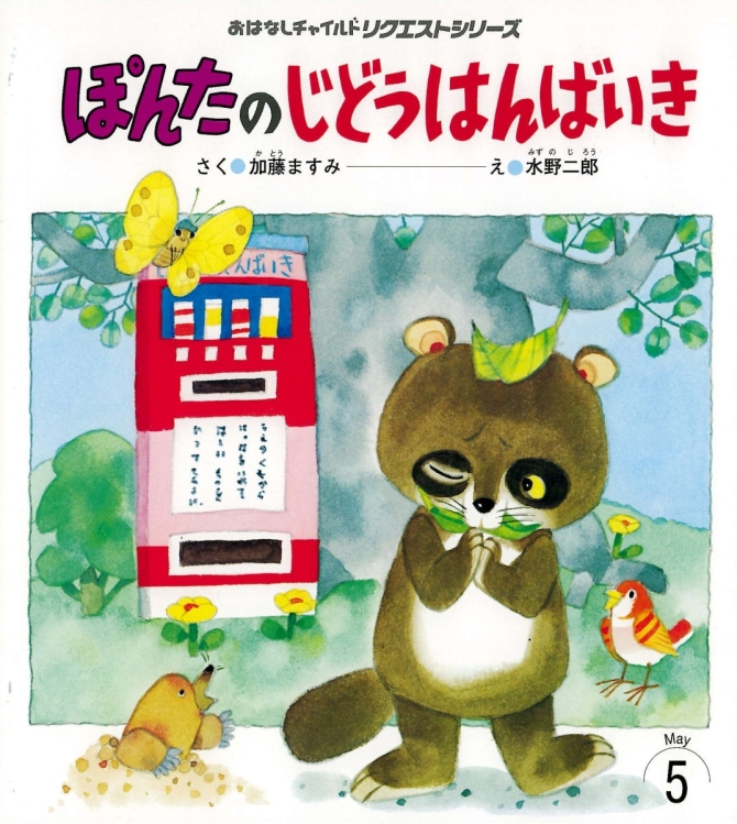 おはなしチャイルドリクエストシリーズ５月号『ぽんたの じどうはんばいき』　画像1
