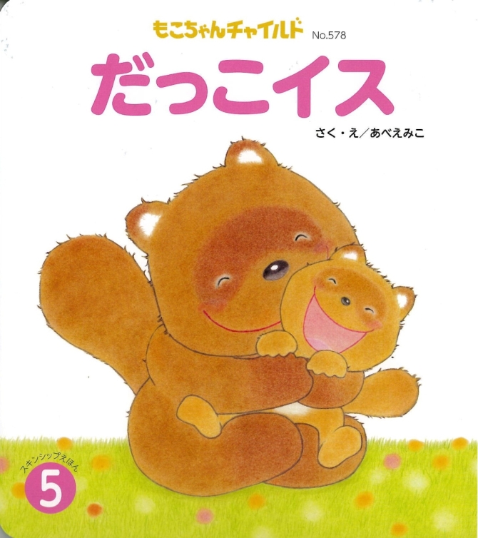 もこちゃん５月号『だっこイス』　画像1