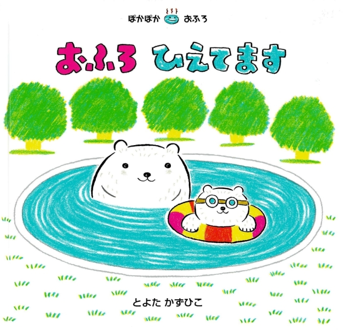 おふろひえてます　画像1