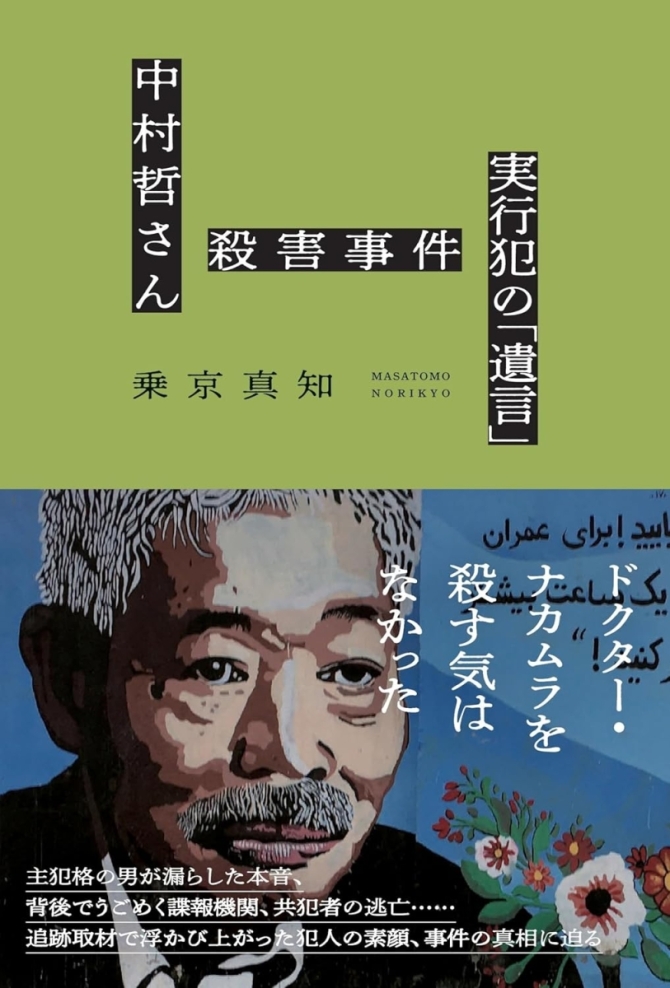 中村哲さん殺害事件　実行犯の「遺言」　画像1