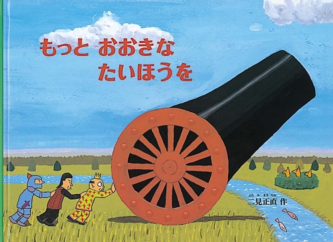 もっとおおきなたいほうを　画像1