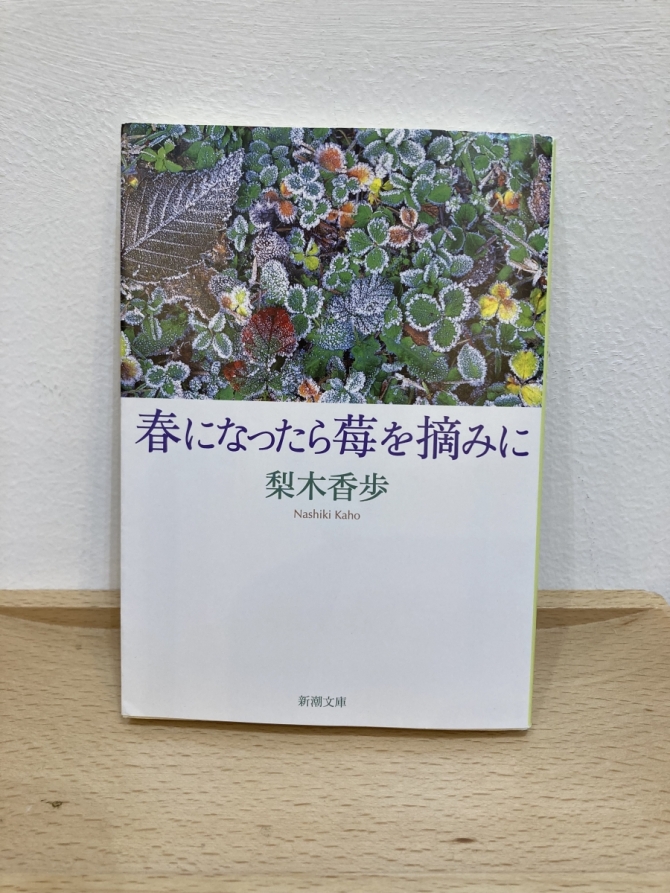 春になったら苺を摘みに　画像1