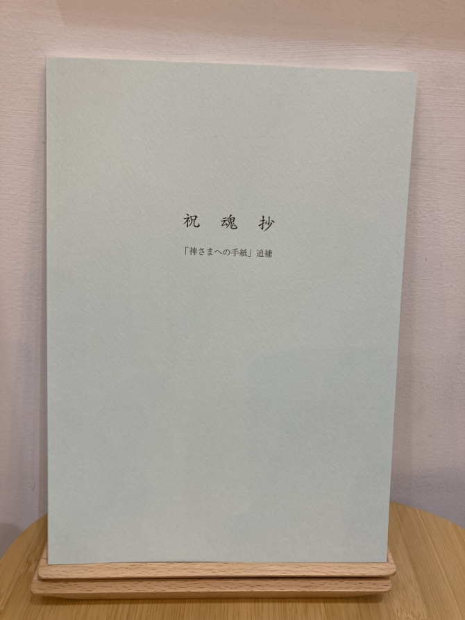 祝魂抄「神様への手紙」　画像1