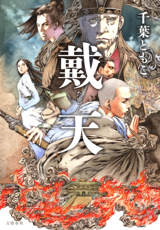 戴天（サイン本、おまけ付き、文春文庫）　画像1