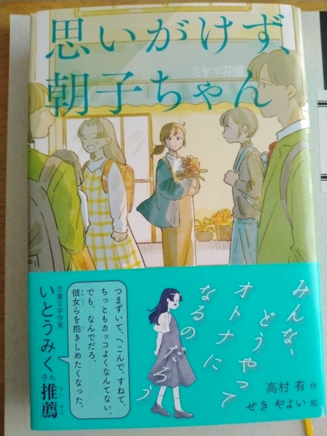 思いがけず、朝子ちゃん　画像1