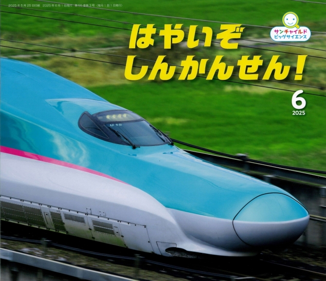 ビッグサイエンス６月号『はやいぞ しんかんせん！』　画像1