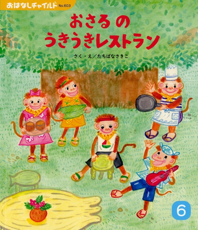 おはなしチャイルド６月号『おさるの きょうだいの レストラン』　画像1