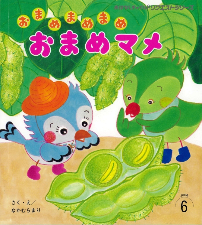 おはなしチャイルド リクエストシリーズ６月号『おまめまめまめ おまめマメ』　画像1