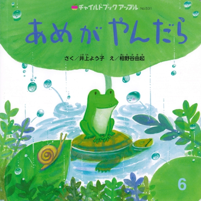 アップル６月号『あめが やんだら』　画像1