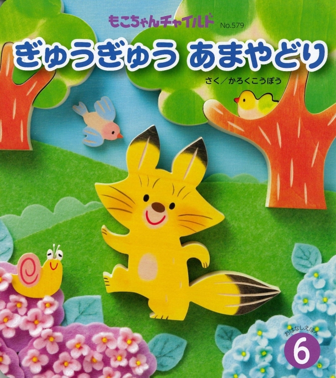 ぎゅうぎゅう あまやどり　画像1