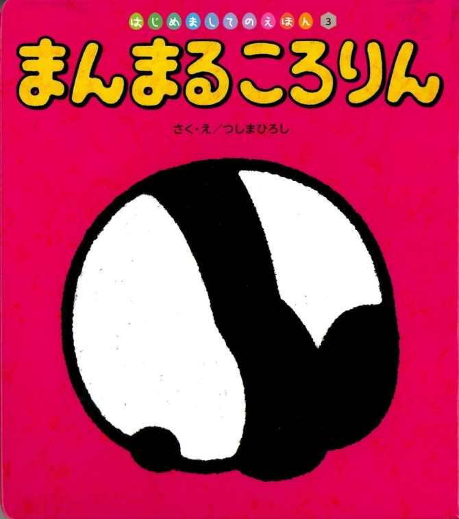 はじめましてのえほん６月号『まんまる ころりん』　画像1