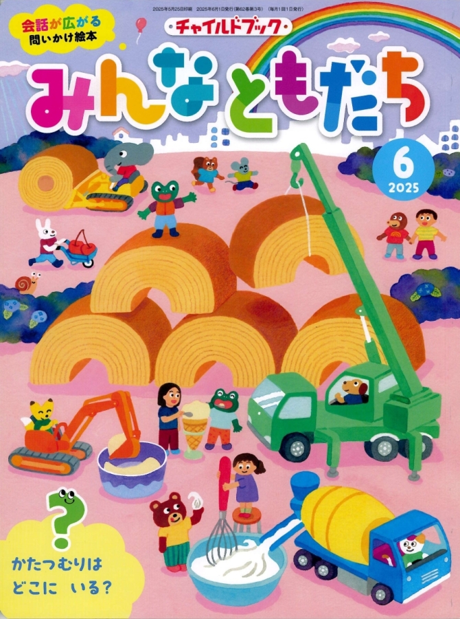 みんなともだち６月号　画像1