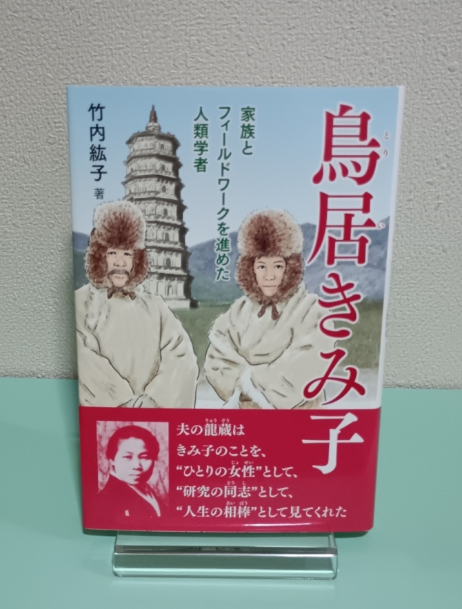 鳥居きみ子：家族とフィールドワークを進めた人類学者　画像1