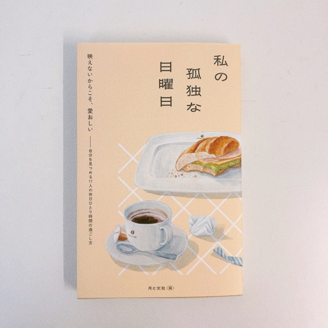 私の孤独な日曜日　画像1
