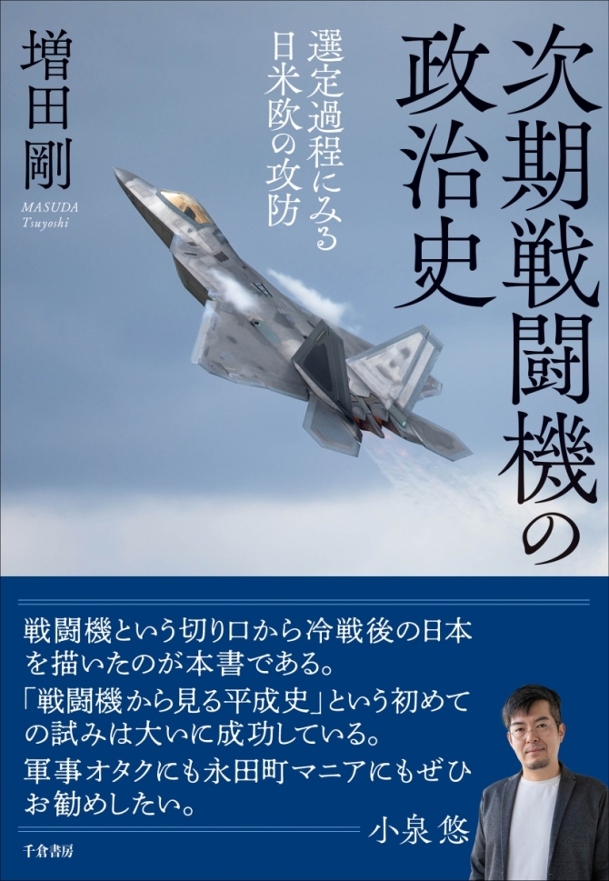 次期戦闘機の政治史ー選定過程にみる日米欧の攻防　画像1