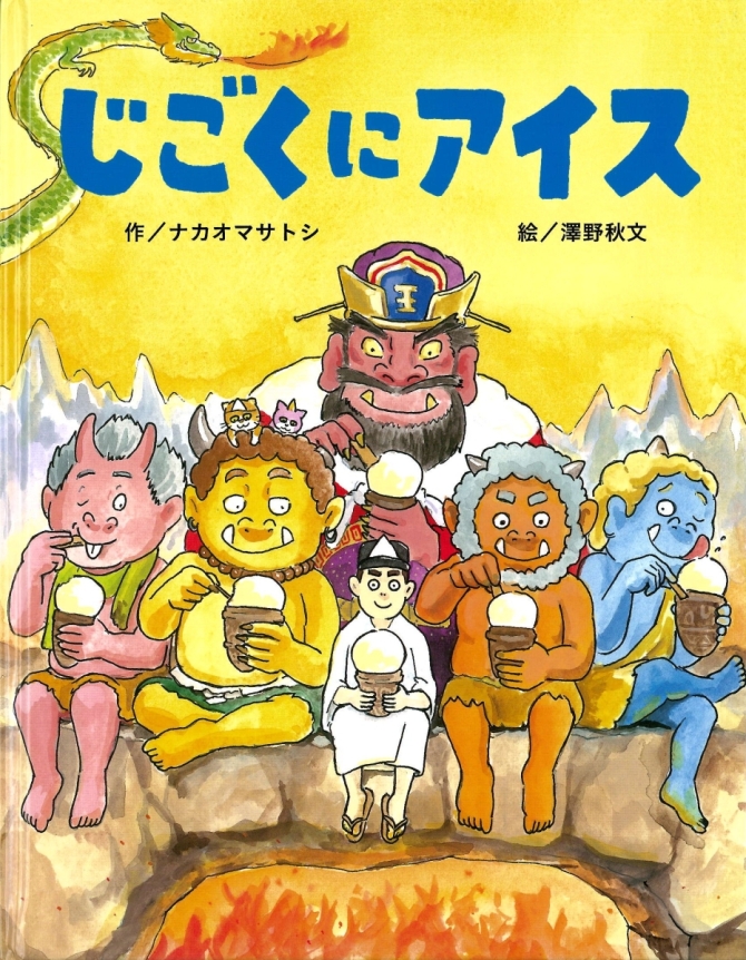 じごくにアイス　画像1