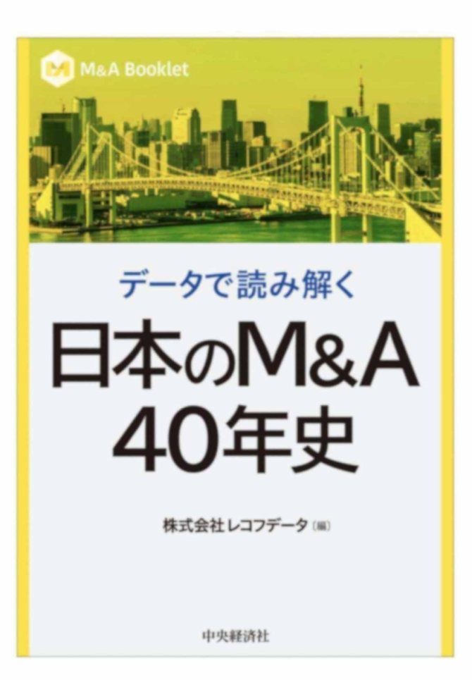 データで読み解く　日本のM&A40年史　画像1