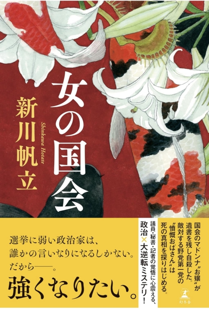 第38回 山本周五郎賞 受賞作品『女の国会』　画像1