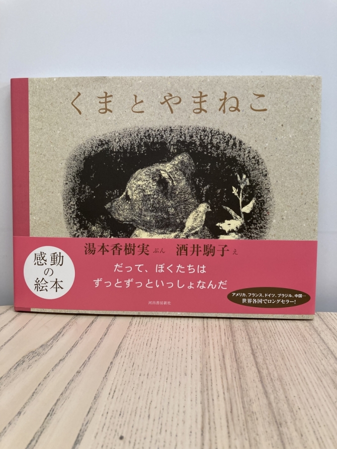 くまとやまねこ　画像1