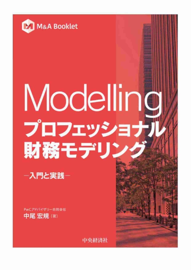 Modelling プロフェッショナル財務モデリング　～入門と実践～　画像1