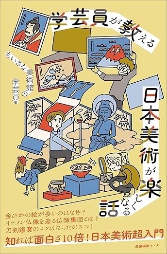 学芸員が教える日本美術が楽しくなる話　画像1