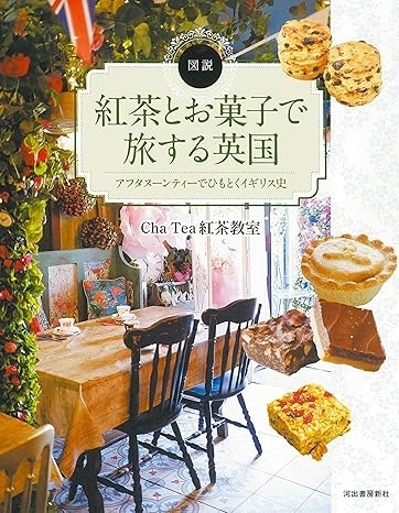 図説　紅茶とお菓子で旅する英国―アフタヌーンティーでひもとくイギリス史　画像1