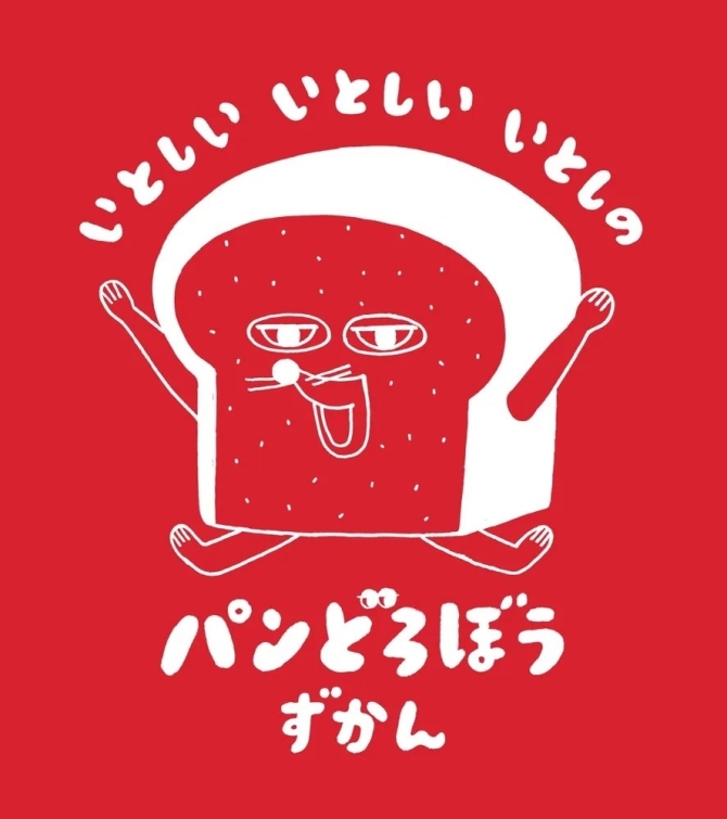 いとしいいとしいいとしのパンどろぼうずかん　画像1