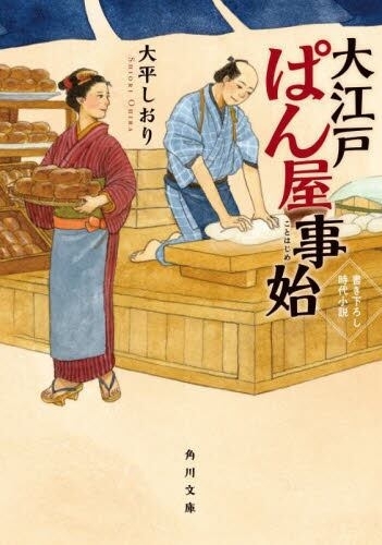 大江戸ぱん屋事始　画像1