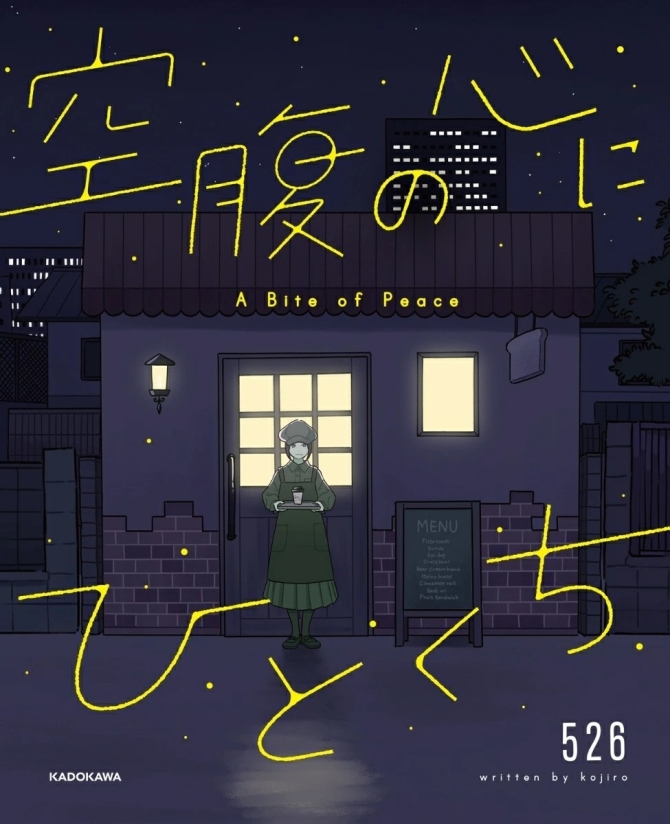 空腹の心にひとくち　画像1