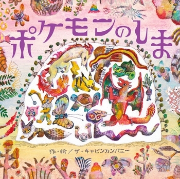 ポケモンのしま　画像1