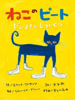 ねこのピート だいすきなしろいくつ　画像1
