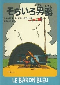 そらいろ男爵　画像1