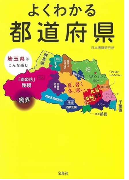 よくわかる都道府県　画像1
